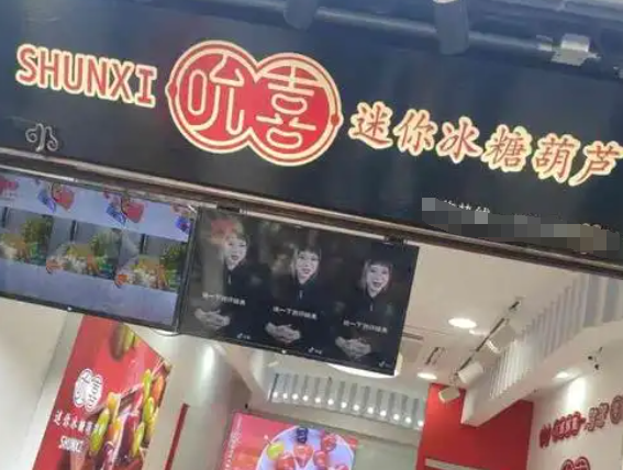 吮喜迷你冰糖葫芦