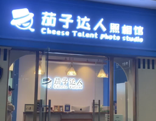 茄子达人照相馆