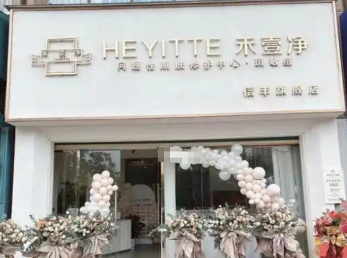 禾壹净护肤品加盟