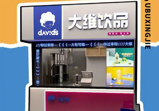 大维饮品加盟