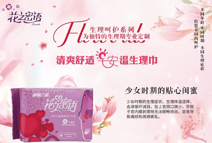 花之密语卫生巾