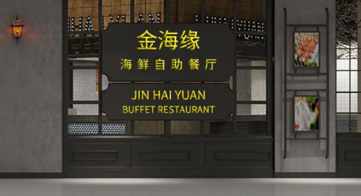 金海缘自助餐厅