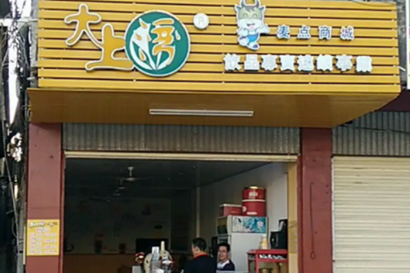 大上湾奶茶店加盟