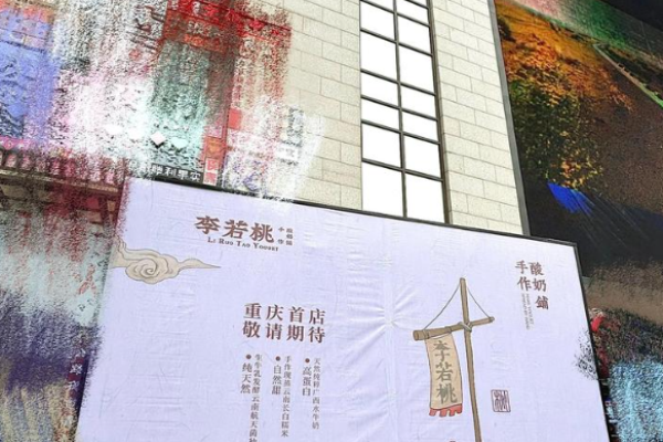 李若桃手作酸奶铺