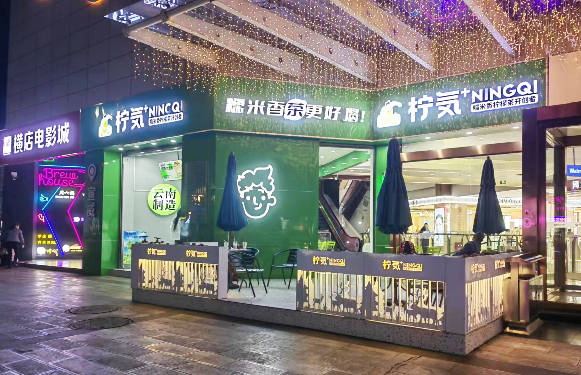柠気糯米香柠檬茶加盟