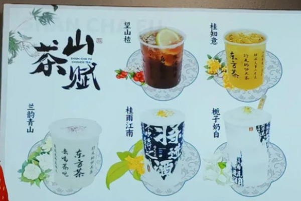 山茶赋新中式鲜奶茶