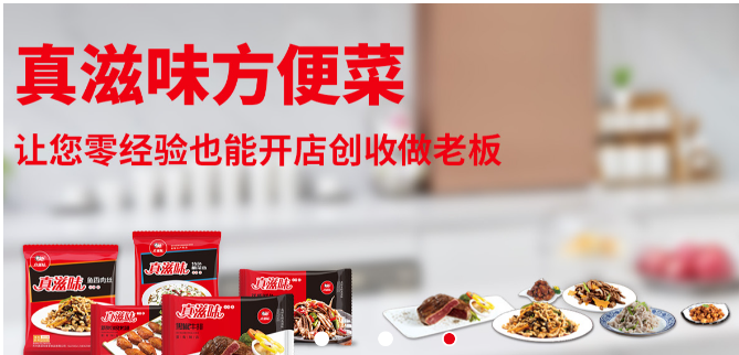 真滋味方便菜