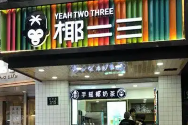 椰二三椰奶茶饮