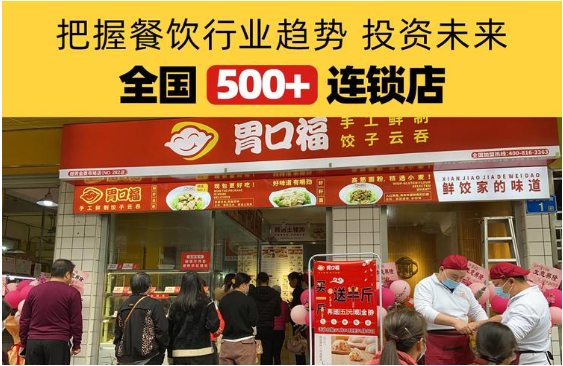 胃口福饺子云吞加盟