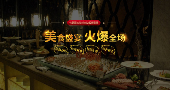 金海缘海鲜自助餐厅加盟