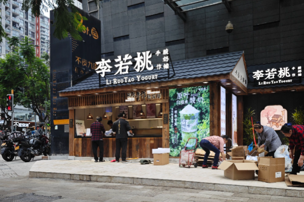 李若桃手作酸奶铺