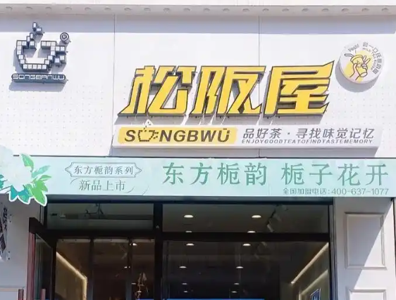松坂屋奶茶加盟