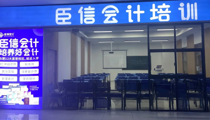 臣信会计培训