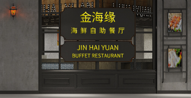 金海缘自助餐厅加盟