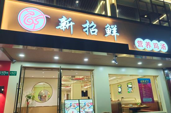 新招鲜鸡汤火锅