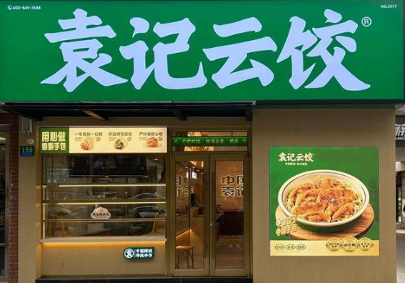 袁记云饺加盟
