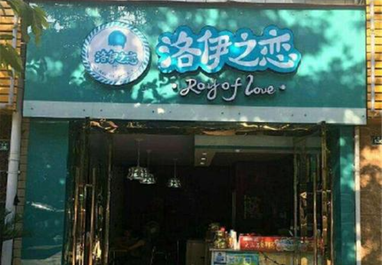 洛伊之恋奶茶店加盟