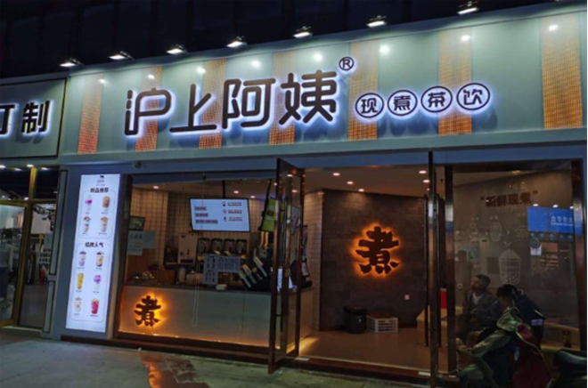 沪上阿姨奶茶加盟