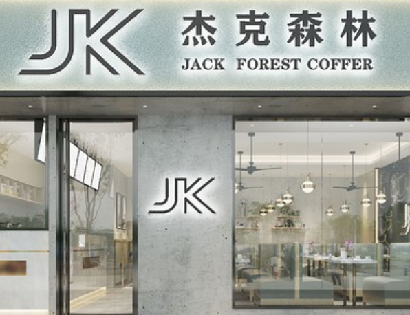 杰克森林奶茶店加盟