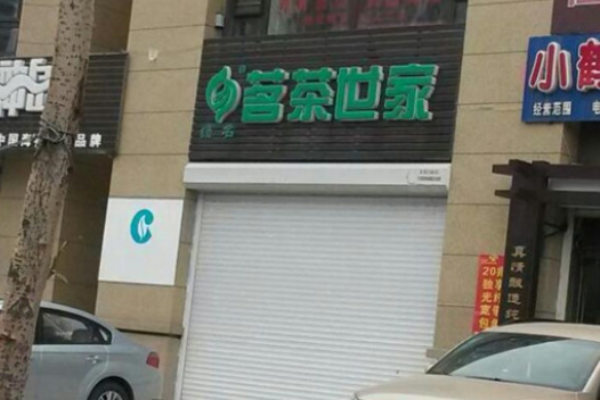 茗茶世家茶饮