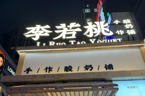 李若桃手作酸奶铺