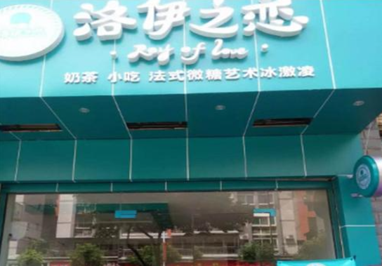 洛伊之恋奶茶店加盟