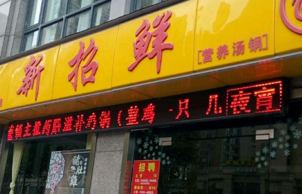 新招鲜鸡汤火锅加盟