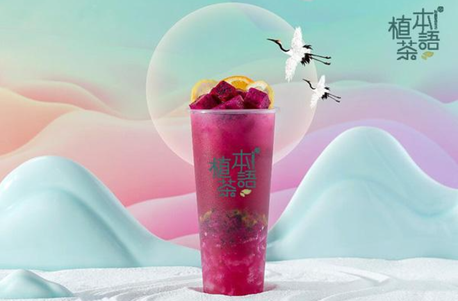 植本茶语奶茶加盟