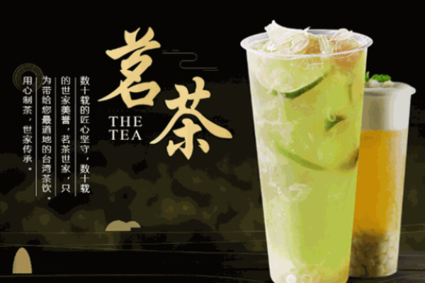 茗茶世家茶饮