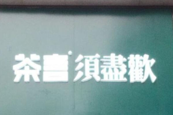 茶言须尽欢原叶鲜奶茶