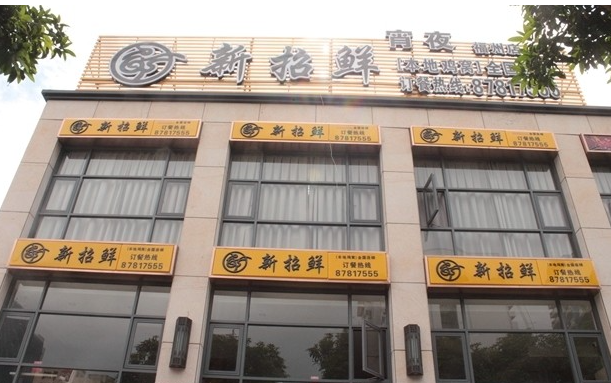 新招鲜鸡汤火锅加盟