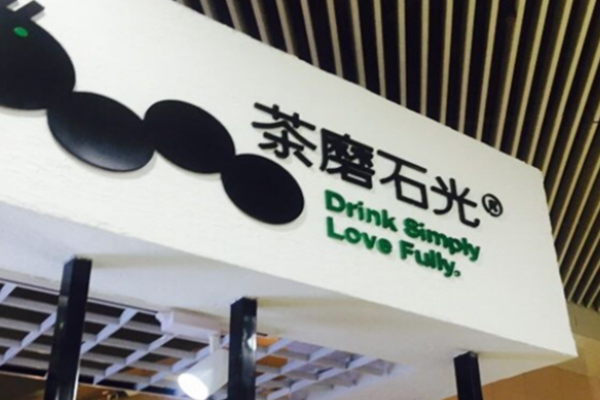 茶磨石光奶茶