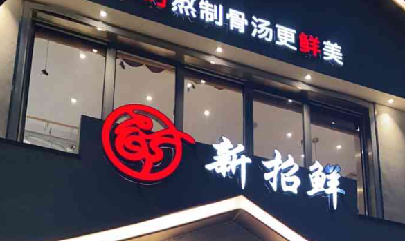 新招鲜鸡汤火锅