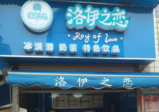 洛伊之恋奶茶店加盟