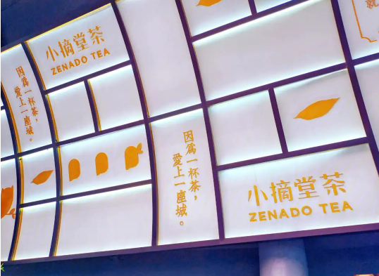 小摘鲜茶