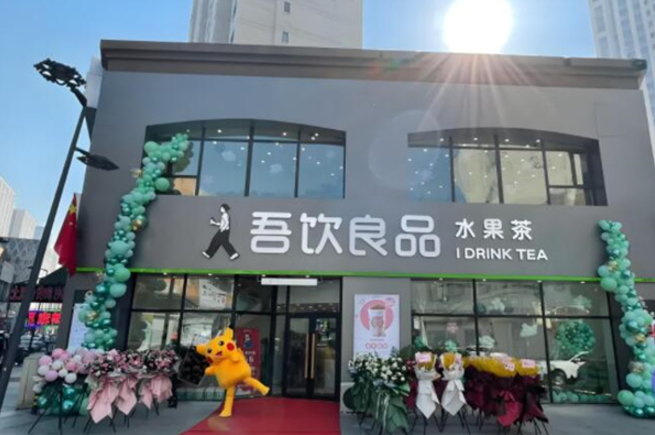 吾饮良品奶茶加盟