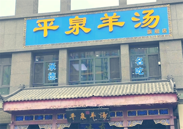 正宗平泉八沟羊汤