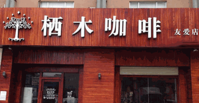 栖木咖啡加盟