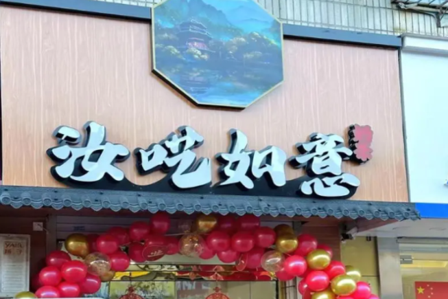 汝呓如意奶茶加盟