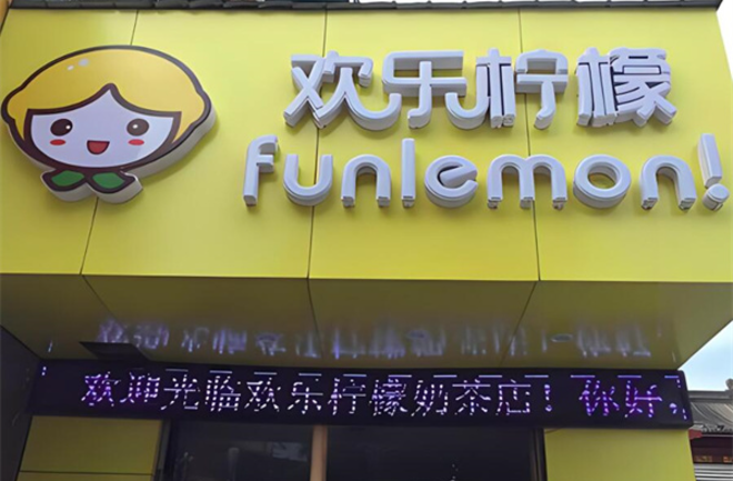 欢乐柠檬奶茶店加盟
