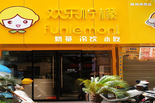 欢乐柠檬奶茶店加盟