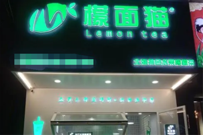 檬面猫奶茶加盟