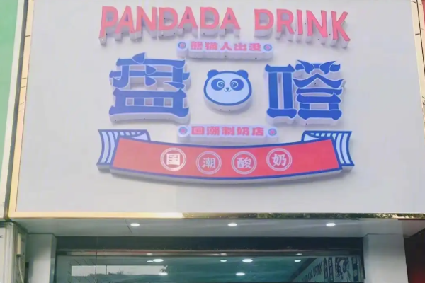 禧嗒国潮酸奶