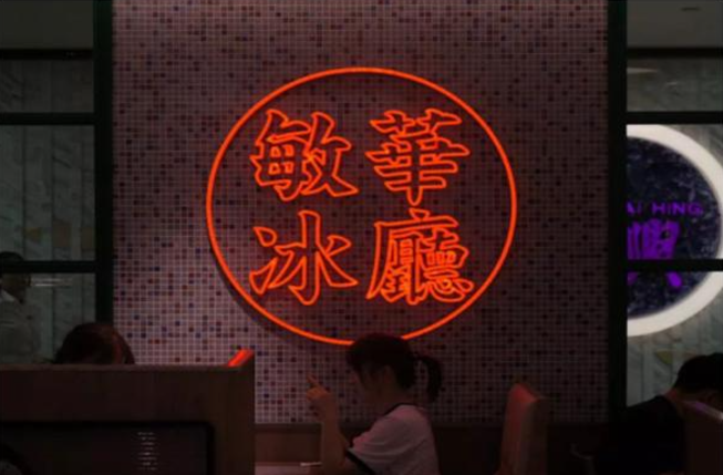 敏华冰厅加盟