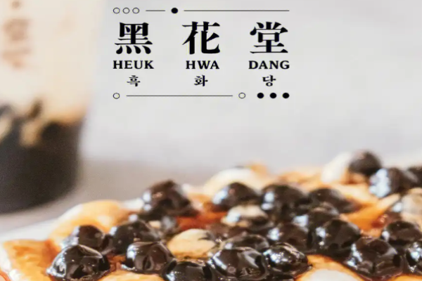 黑花堂