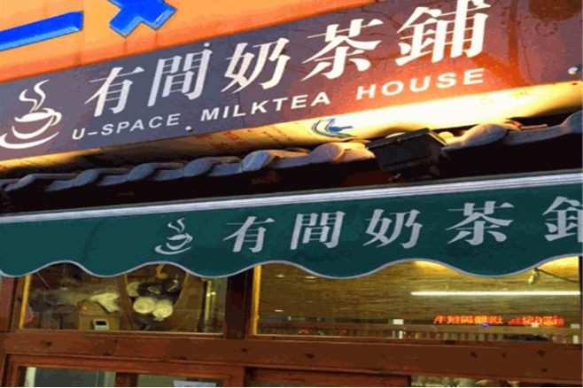 有间奶茶店加盟