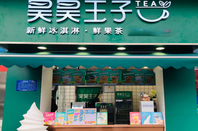 昊昊王子奶茶加盟