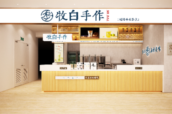 牧白手作奶茶