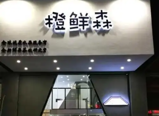 橙鲜森加盟