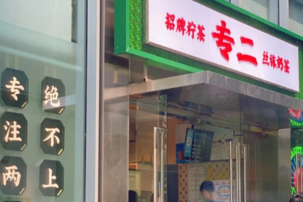 专二港式饮品